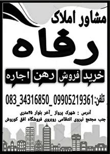 مشاور املاک رفاه