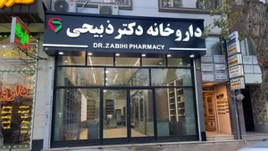داروخانه دکتر سهیل ذبیحی 2