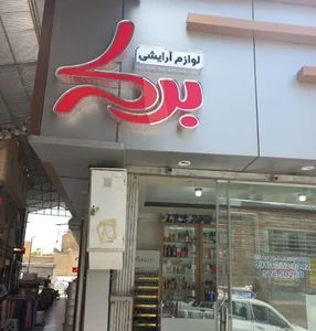 لوازم آرایشی بهداشتی برکه
