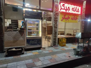 جگرسرای خانه جیگر
