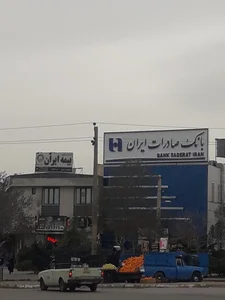 بانک صادرات شعبه فردوسی قزوین 2