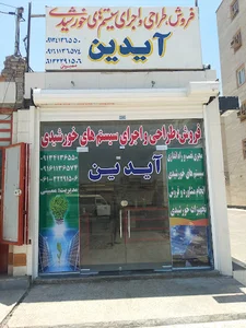 فروشکاه سیستم های خورشیدی