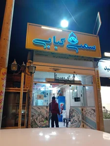 سمنی کباب 2