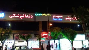 ساختمان پزشکان نوین