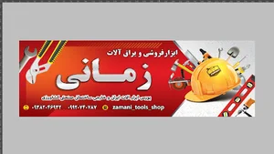 ابزار فروشی زمانی