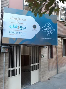 خانه فرهنگ موج و قطره