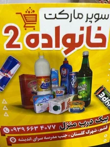 سوپرماركت خانواده ٢ 4