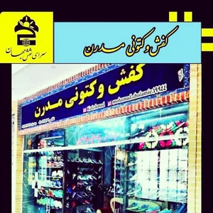 کفش و کتونی.مدرن