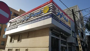 سرپرستی بیمه کوثر استان کردستان