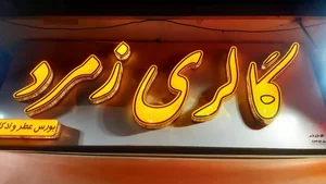 گالری زمرد 4