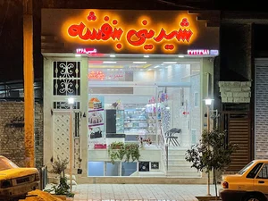 شیرینی بنفشه