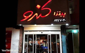 پیتزا کندو