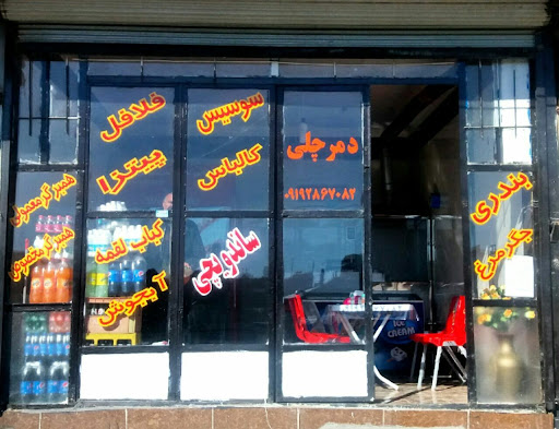 ساندویچی دمرچلی