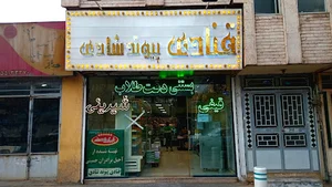 قنادی پیوند شادی