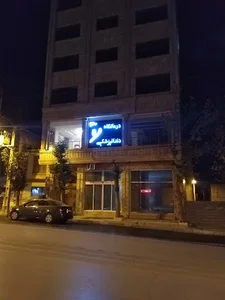 درمانگاه دندانپزشکی صدف