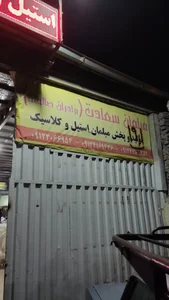 تولیدی مبلمان سعادت 2