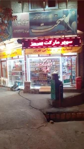 سوپرمارکت بهروز 3