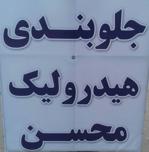 تعمیرگاه جلوبندی و هیدرولیک محسن