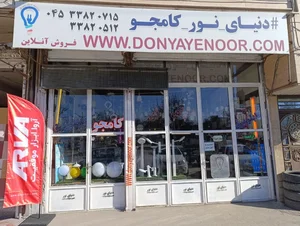 فروشگاه دنیای نور کامجو 2