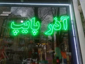 آذر پایپ 2