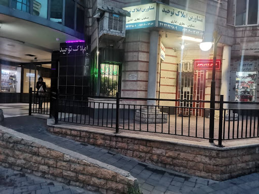 مشاورین املاک توحید
