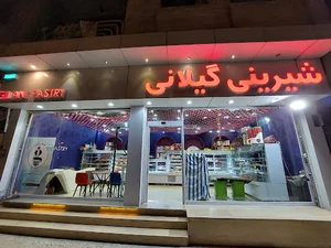 *شیرینی فروشی گیلانی شعبه ۲*