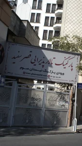 تالار پذیرایی قصر سفید