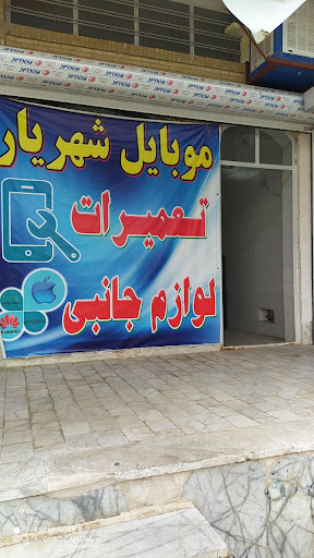 تعمیرات و لوازم جانبی موبایل شهریار