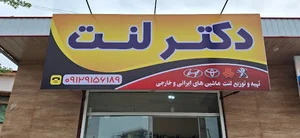 دکتر لنت سیروس مهر