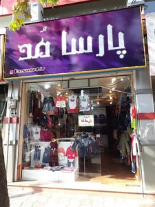 پوشاک بچه گانه پارسامد