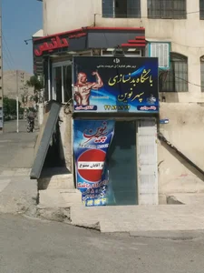 باشگاه بدنسازي سپهرنوین