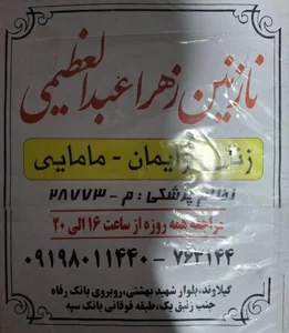 دکتر زنان زایمان مامایی زهرا عبدالعظیمی 2