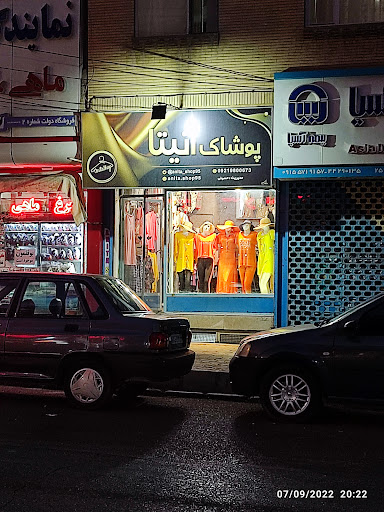 پوشاک آنیتا سبزوار
