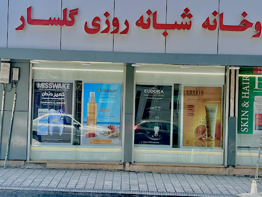 داروخانه شبانه‌روزی گلسار