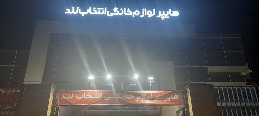 انتخاب لند