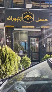 فروشگاه زنبورانه تهران