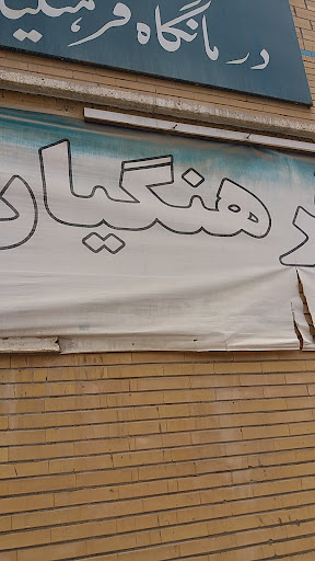 درمانگاه فرهنگیان