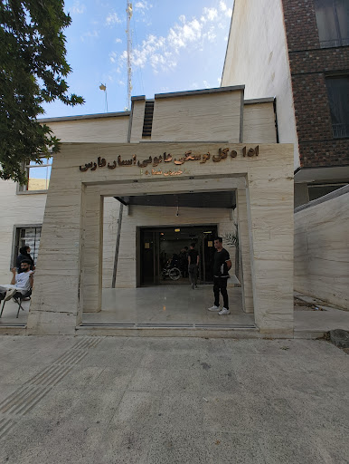 اداره كل پزشكي قانوني استان فارس