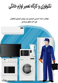 دانلود رایگان PDF کتاب تعمیر لوازم خانگی