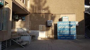 شرکت خدمات آموزشی، پژوهشی دانش پژوهان خراسان
