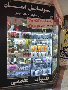موبایل ایمان(پخش لوازم جانبی)Mobile iman