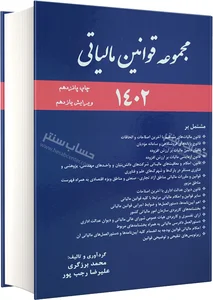 قوانین مالیاتی