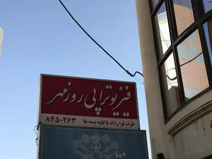 فيزيوتراپي روزمهر