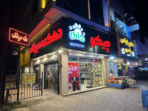 پت شاپ چیکو