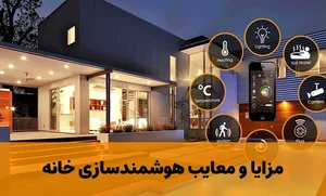 اتوماسیون و هوشمندسازی