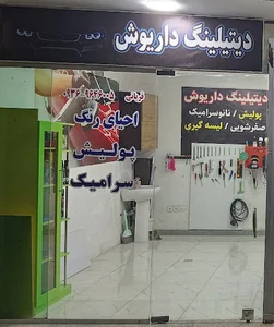 خدمات احیای رنگ داریوش
