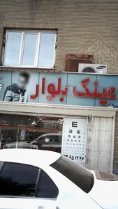 عینک بلوار
