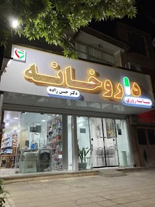 داروخانه شبانه‌روزی دکتر حسن‌زاده