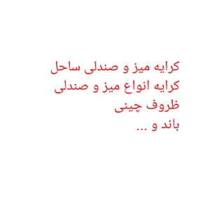 کرایه میز و صندلی ساحل
