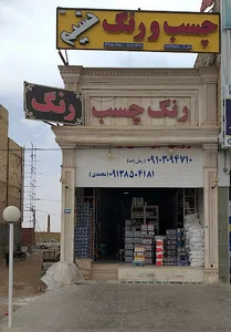 رنگ و چسب نسیم